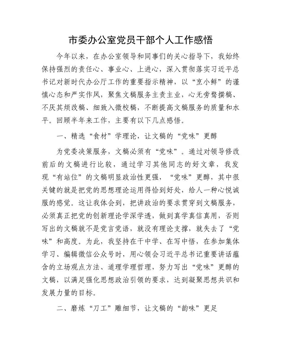 市委办公室党员干部个人工作感悟_第1页