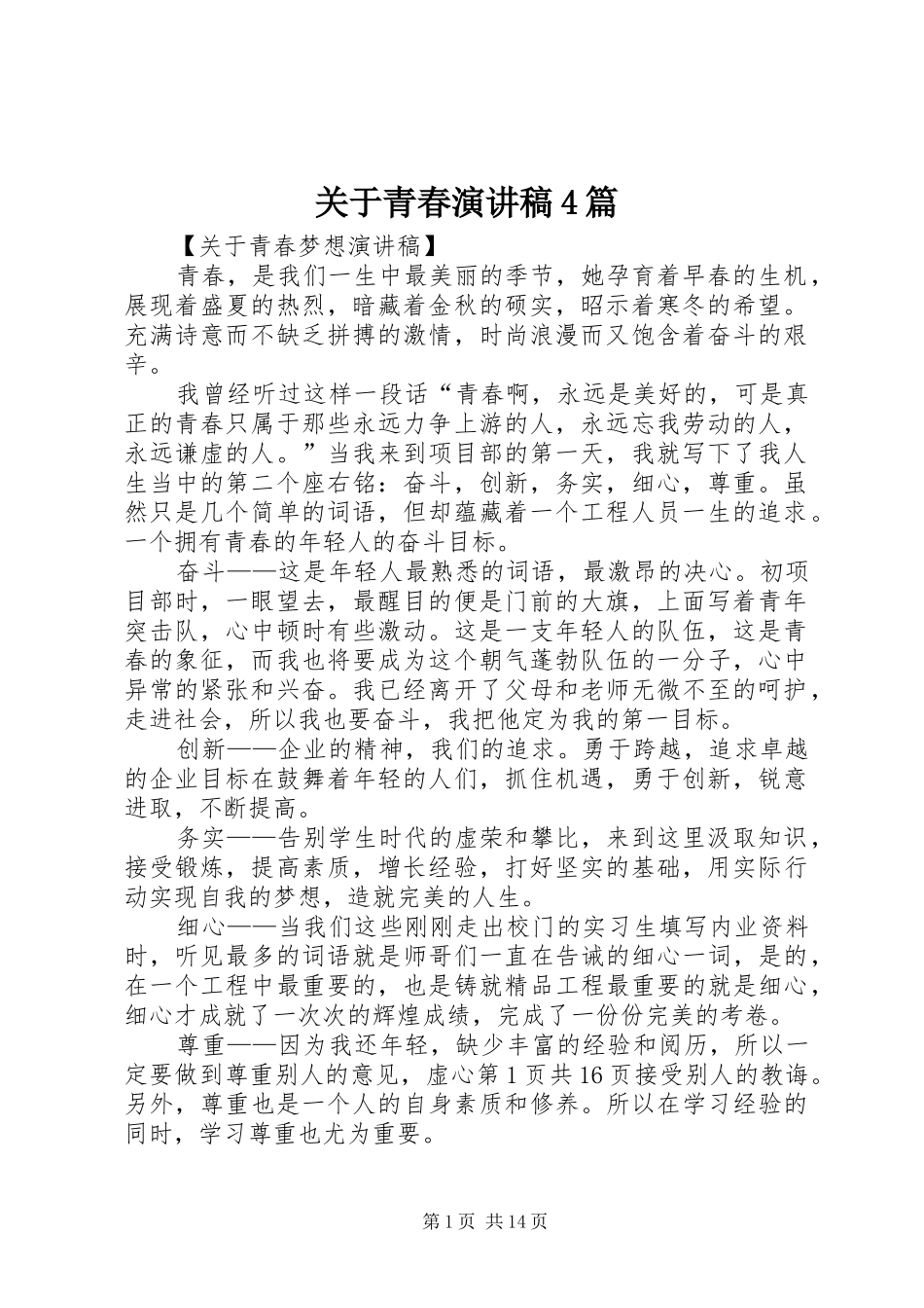 关于青春演讲稿4篇_第1页