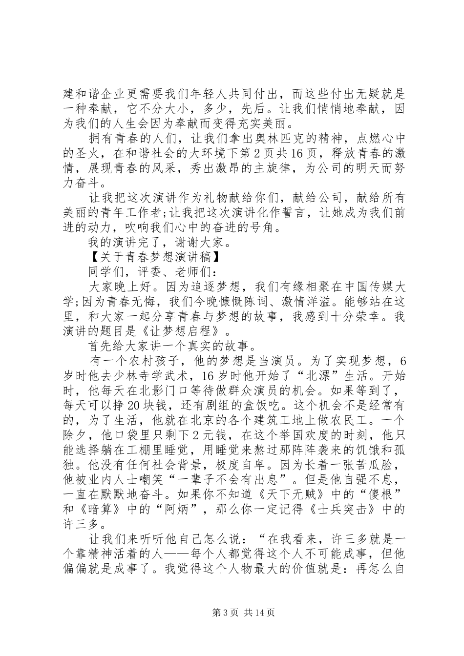 关于青春演讲稿4篇_第3页