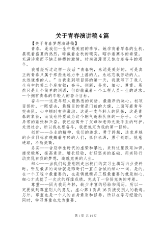 关于青春演讲稿4篇