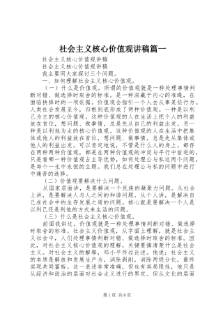 社会主义核心价值观讲稿篇一