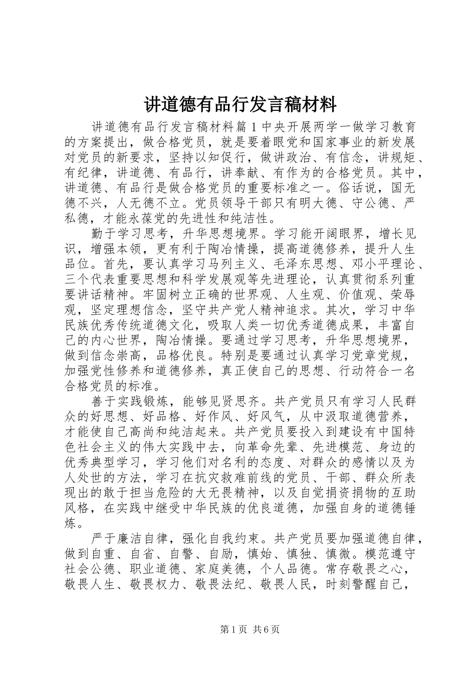 讲道德有品行发言稿材料_第1页
