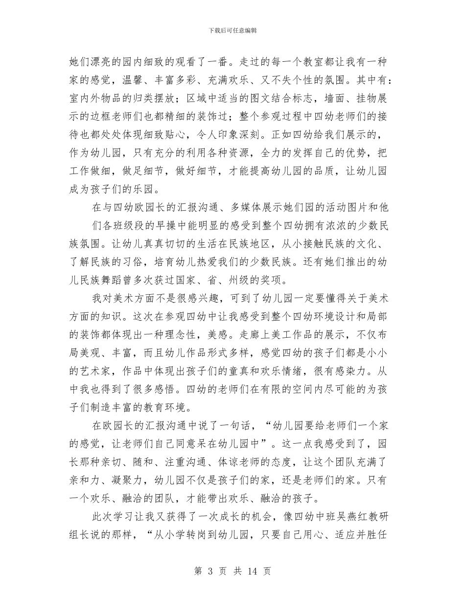 幼儿园教师参观学习心得体会与幼儿园教师合同书汇编_第3页