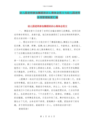 幼儿园教师参加舞蹈培训心得体会范文与幼儿园教师各项管理制度汇编