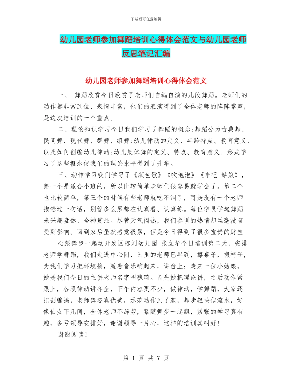 幼儿园教师参加舞蹈培训心得体会范文与幼儿园教师反思笔记汇编_第1页