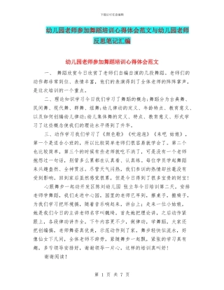 幼儿园教师参加舞蹈培训心得体会范文与幼儿园教师反思笔记汇编