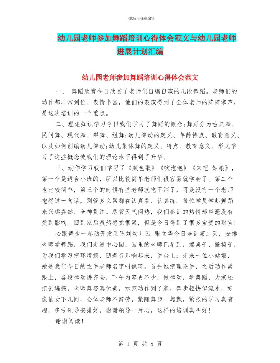 幼儿园教师参加舞蹈培训心得体会范文与幼儿园教师发展计划汇编_第1页