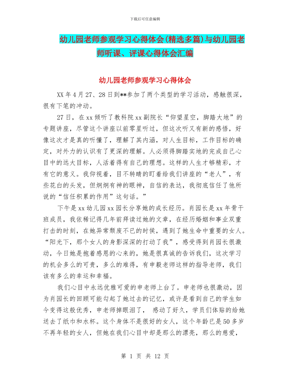 幼儿园教师参观学习心得体会与幼儿园教师听课、评课心得体会汇编_第1页
