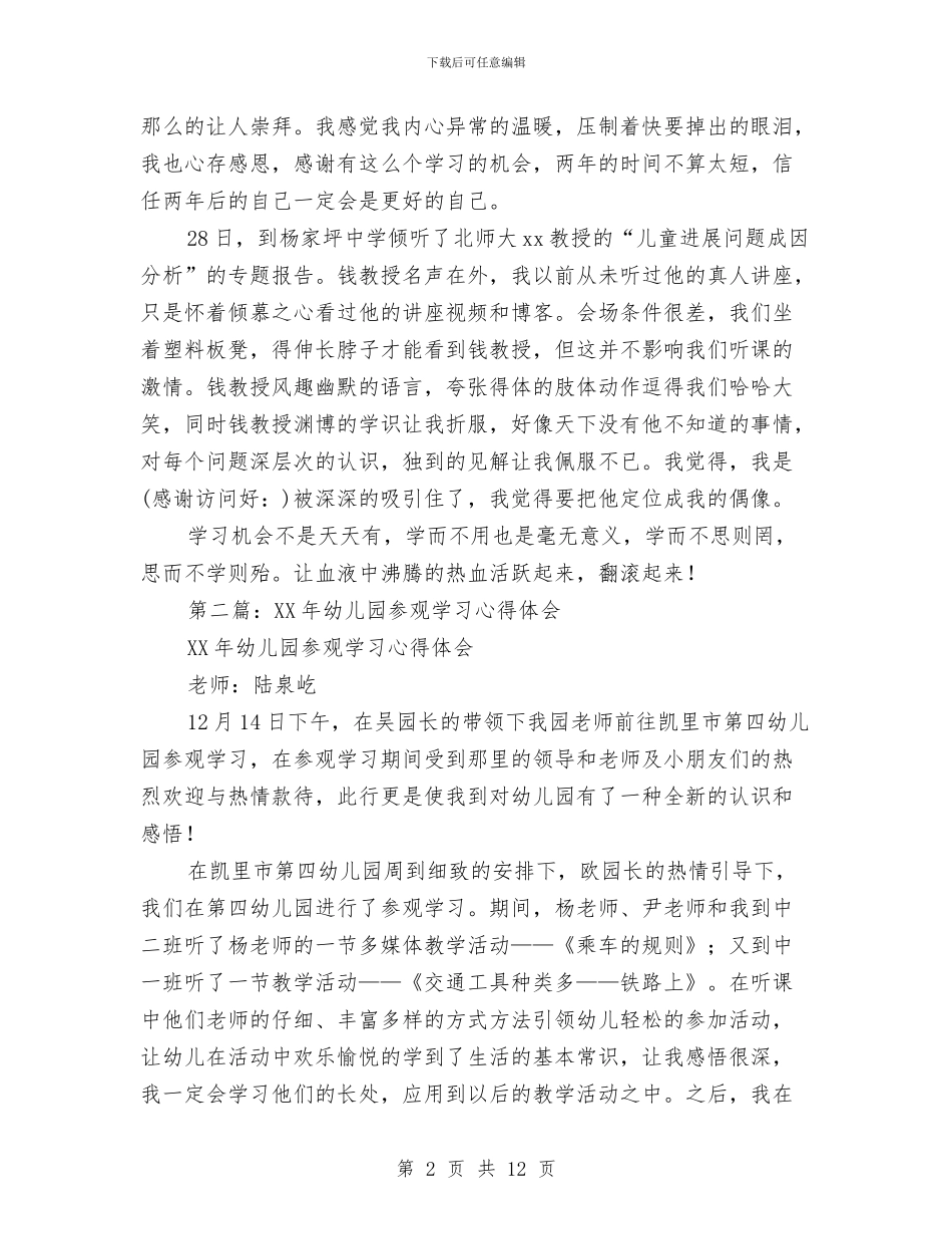 幼儿园教师参观学习心得体会与幼儿园教师听课、评课心得体会汇编_第2页