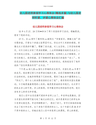 幼儿园教师参观学习心得体会与幼儿园教师听课、评课心得体会汇编