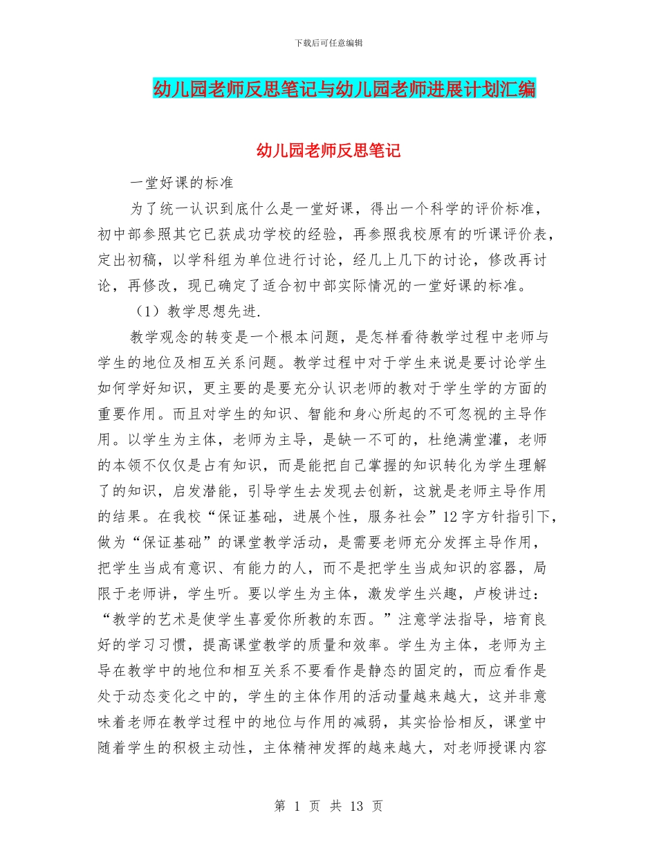 幼儿园教师反思笔记与幼儿园教师发展计划汇编_第1页
