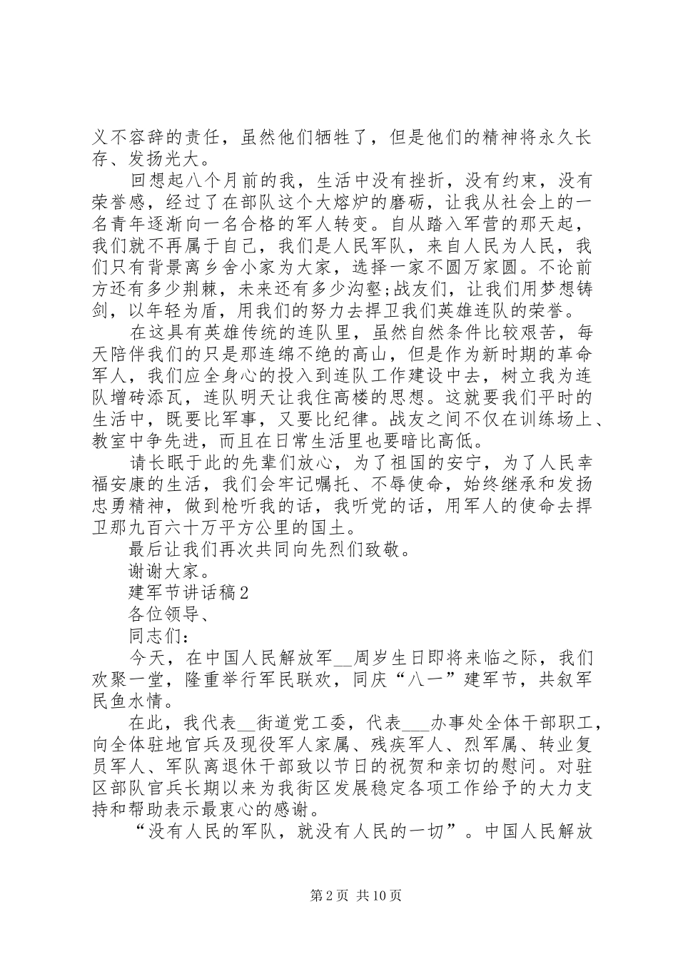 建军节讲话稿合集多篇_第2页