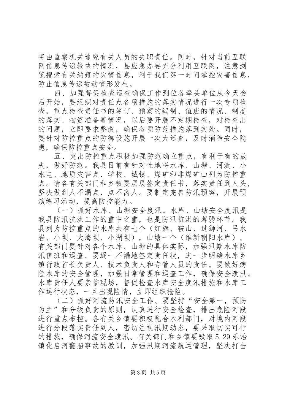副县长在全县防汛工作会上的讲话_第3页