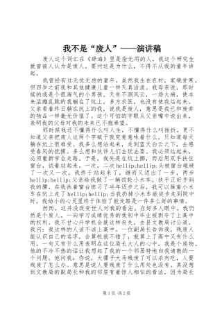 我不是“废人”——演讲稿