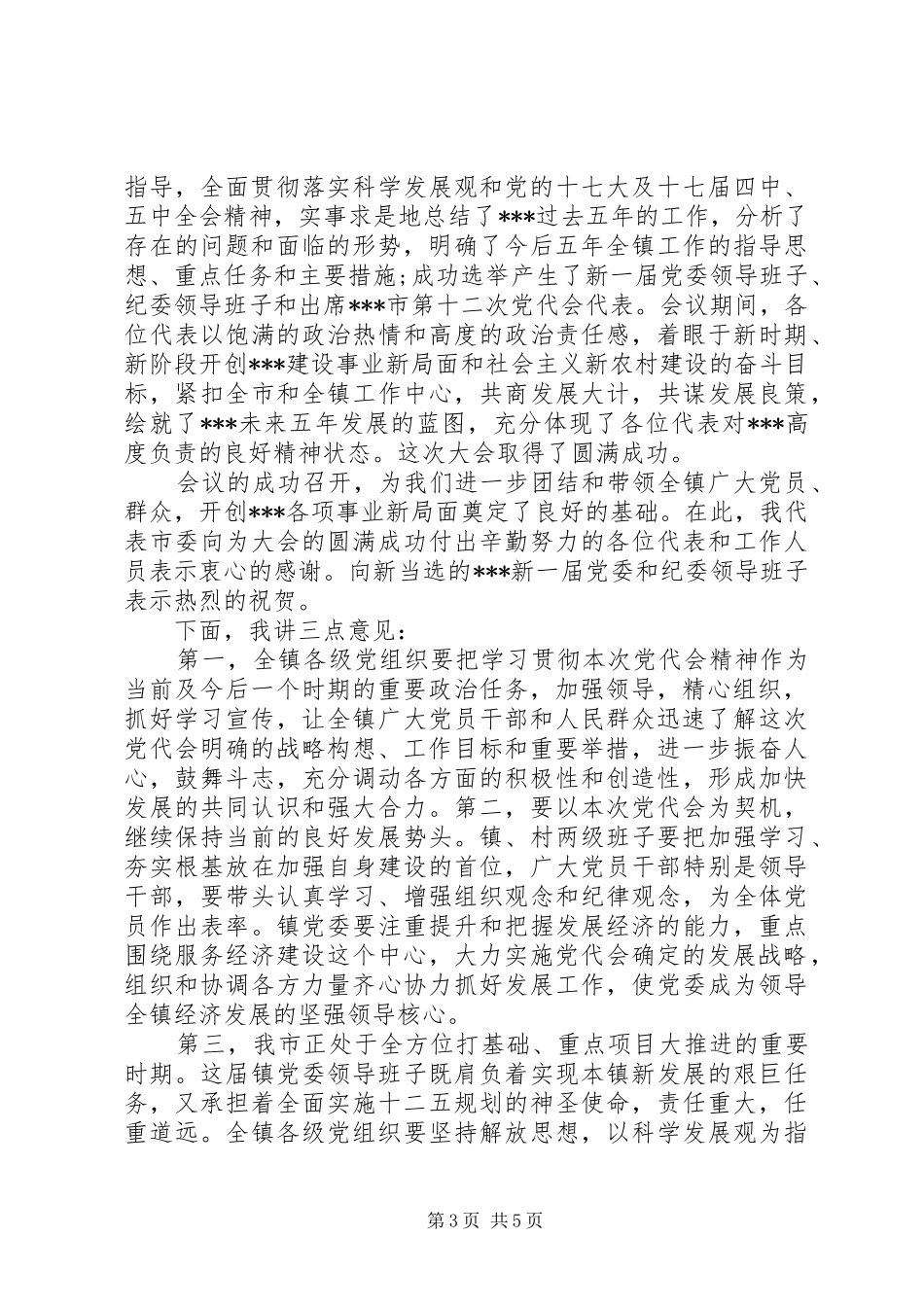 党代会闭幕式讲话稿3篇范文_第3页