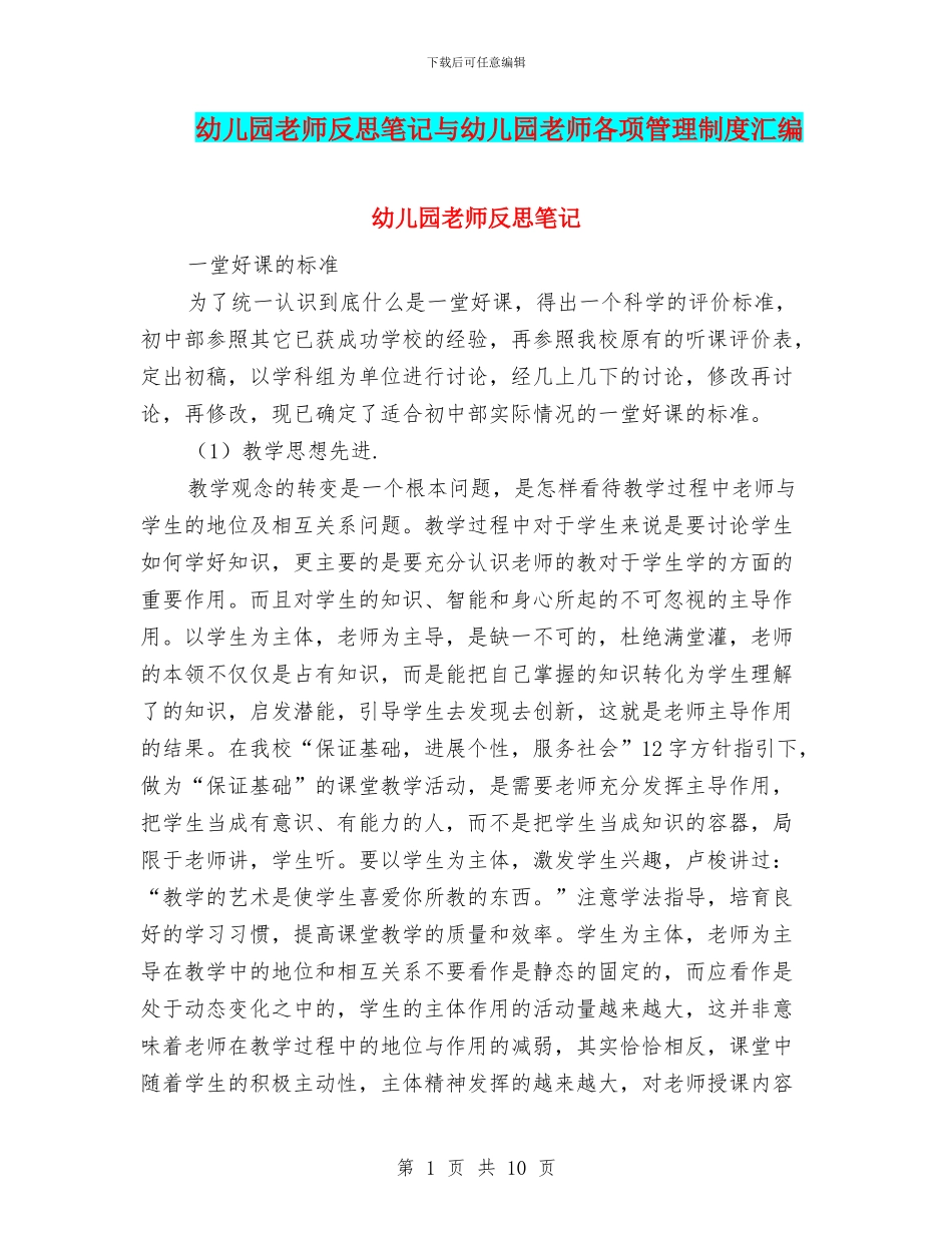 幼儿园教师反思笔记与幼儿园教师各项管理制度汇编_第1页