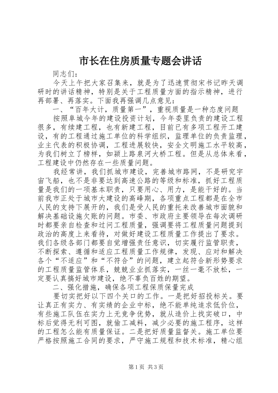 市长在住房质量专题会讲话_第1页