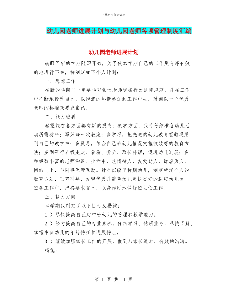 幼儿园教师发展计划与幼儿园教师各项管理制度汇编_第1页