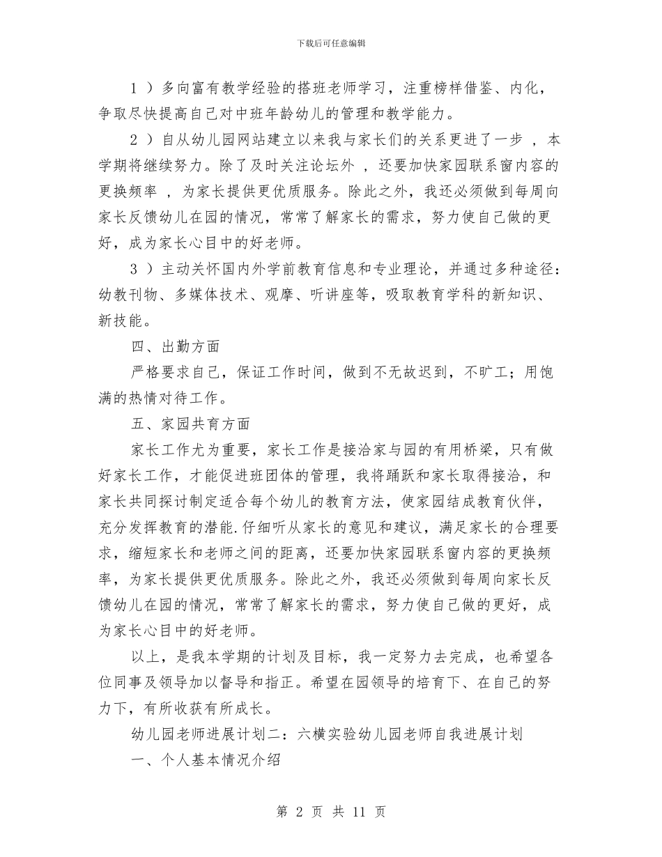 幼儿园教师发展计划与幼儿园教师各项管理制度汇编_第2页
