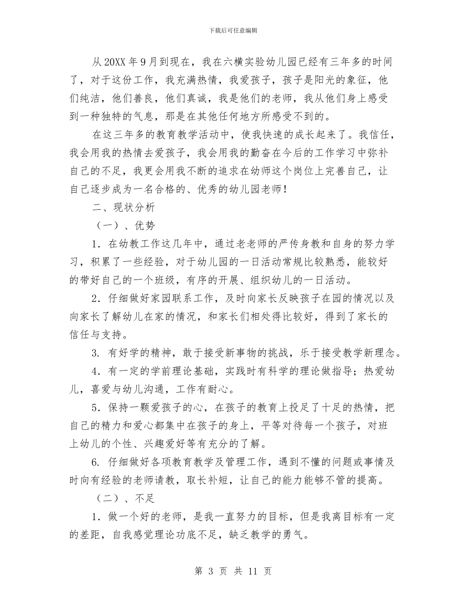 幼儿园教师发展计划与幼儿园教师各项管理制度汇编_第3页