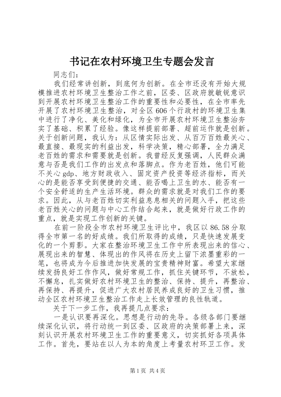 书记在农村环境卫生专题会发言_第1页