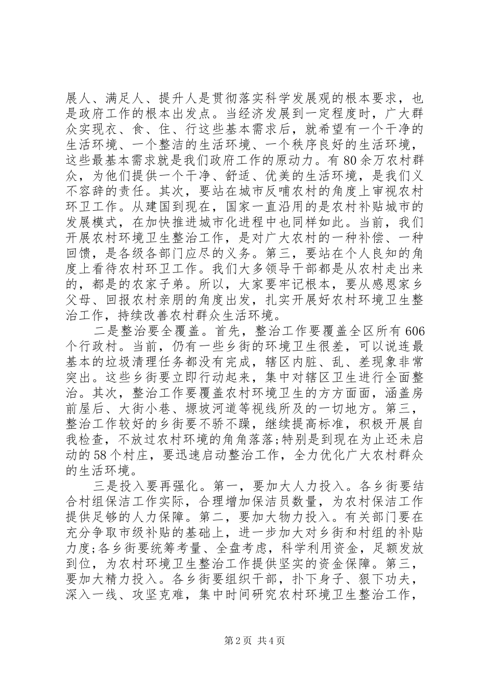 书记在农村环境卫生专题会发言_第2页