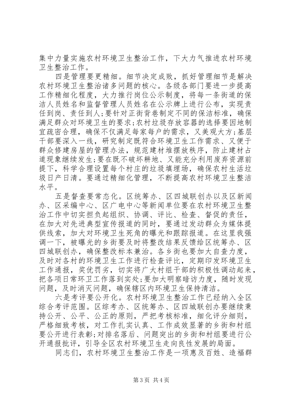 书记在农村环境卫生专题会发言_第3页