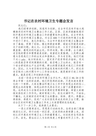 书记在农村环境卫生专题会发言