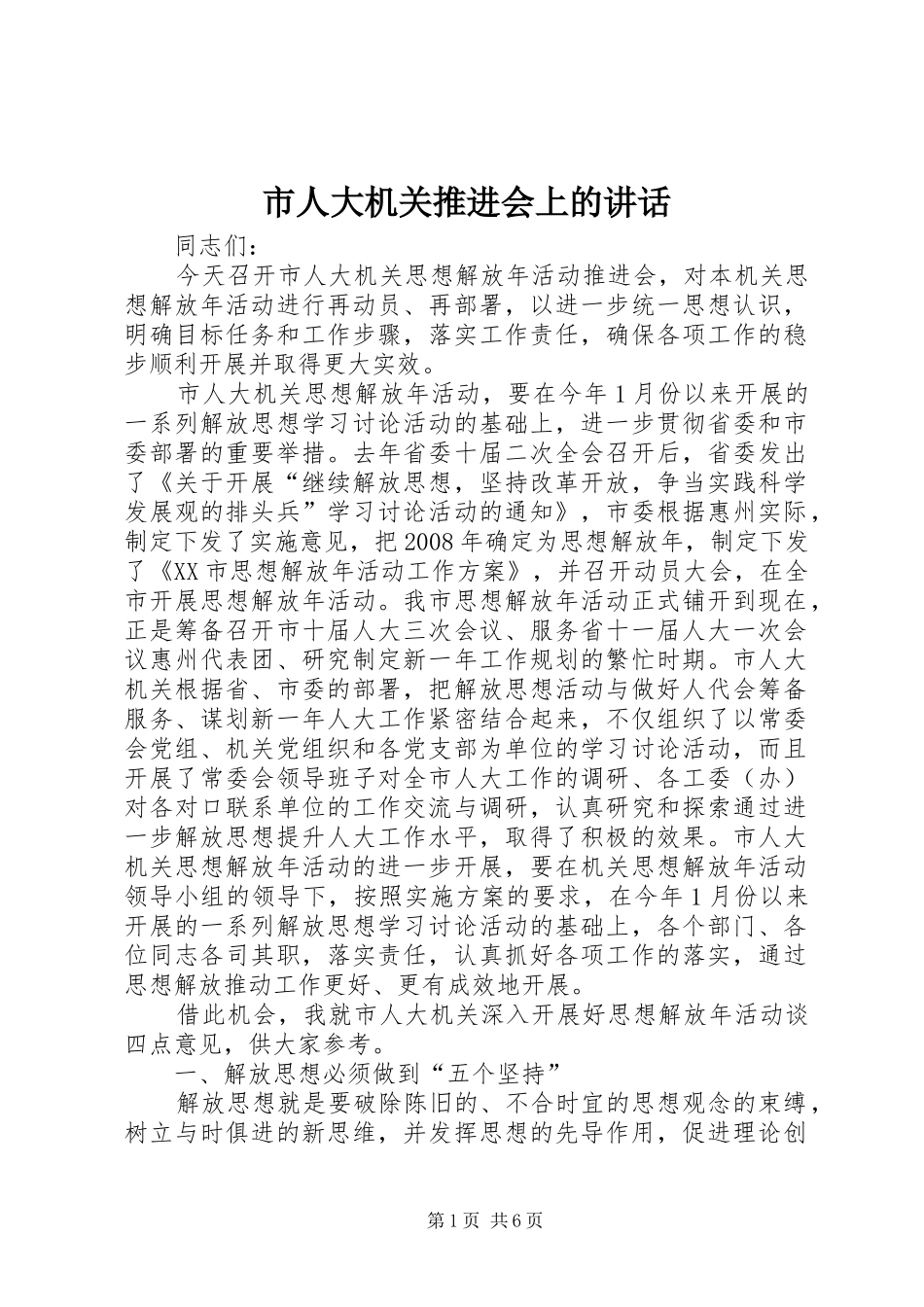市人大机关推进会上的讲话_第1页