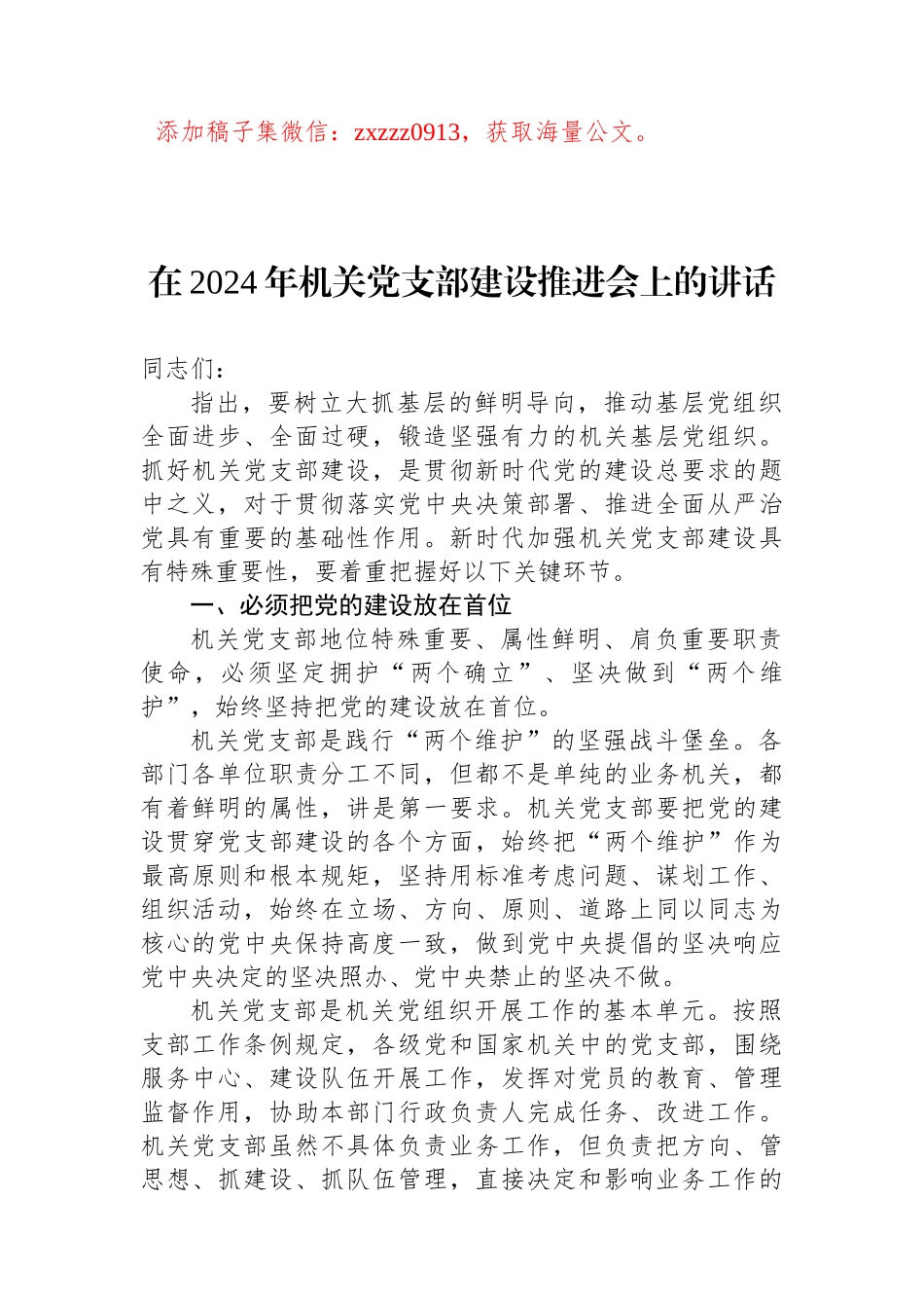 在2024年机关党支部建设推进会上的讲话_第1页