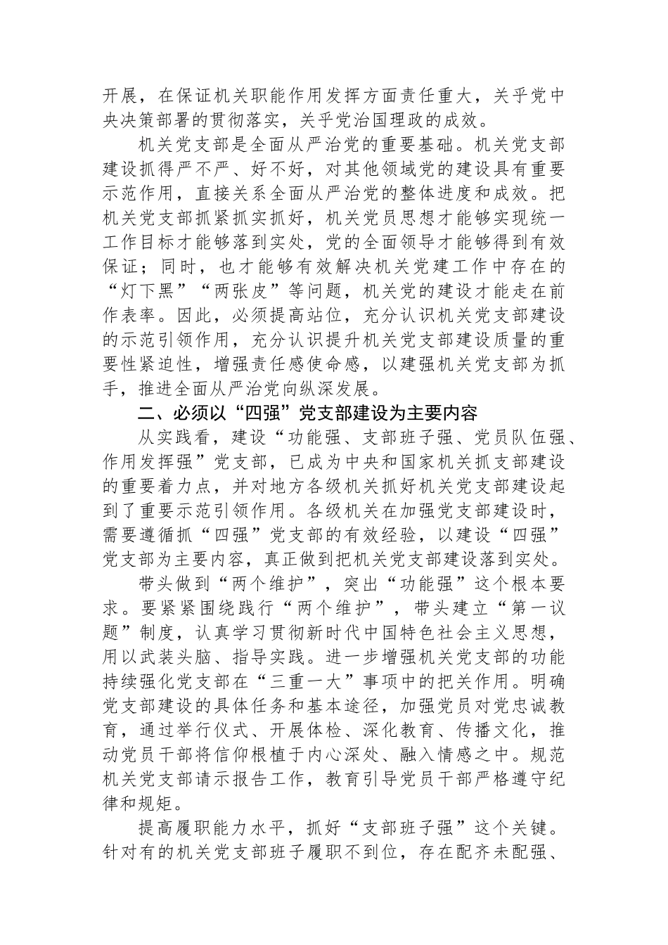 在2024年机关党支部建设推进会上的讲话_第2页