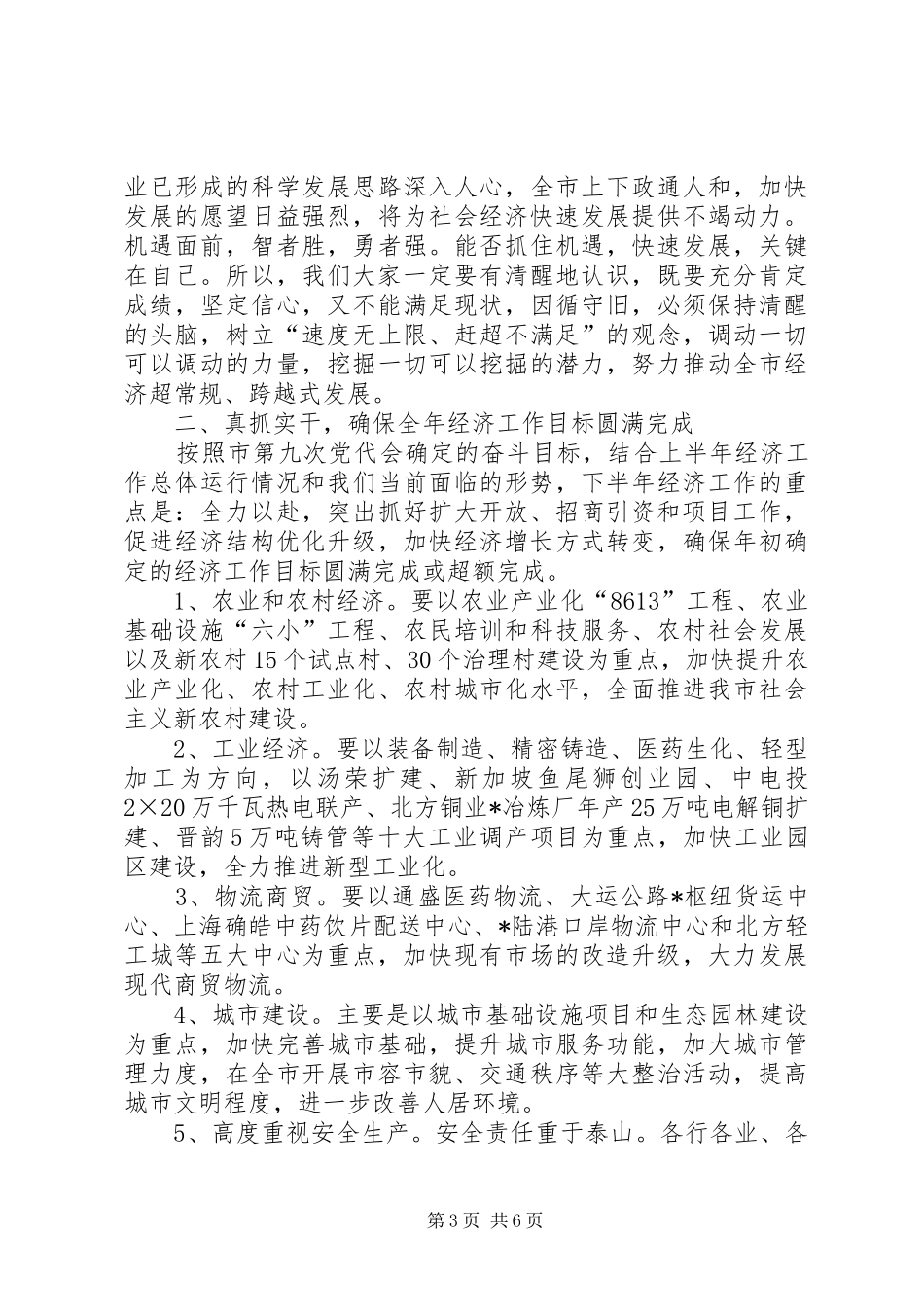 商务局经济分析会议的讲话_第3页