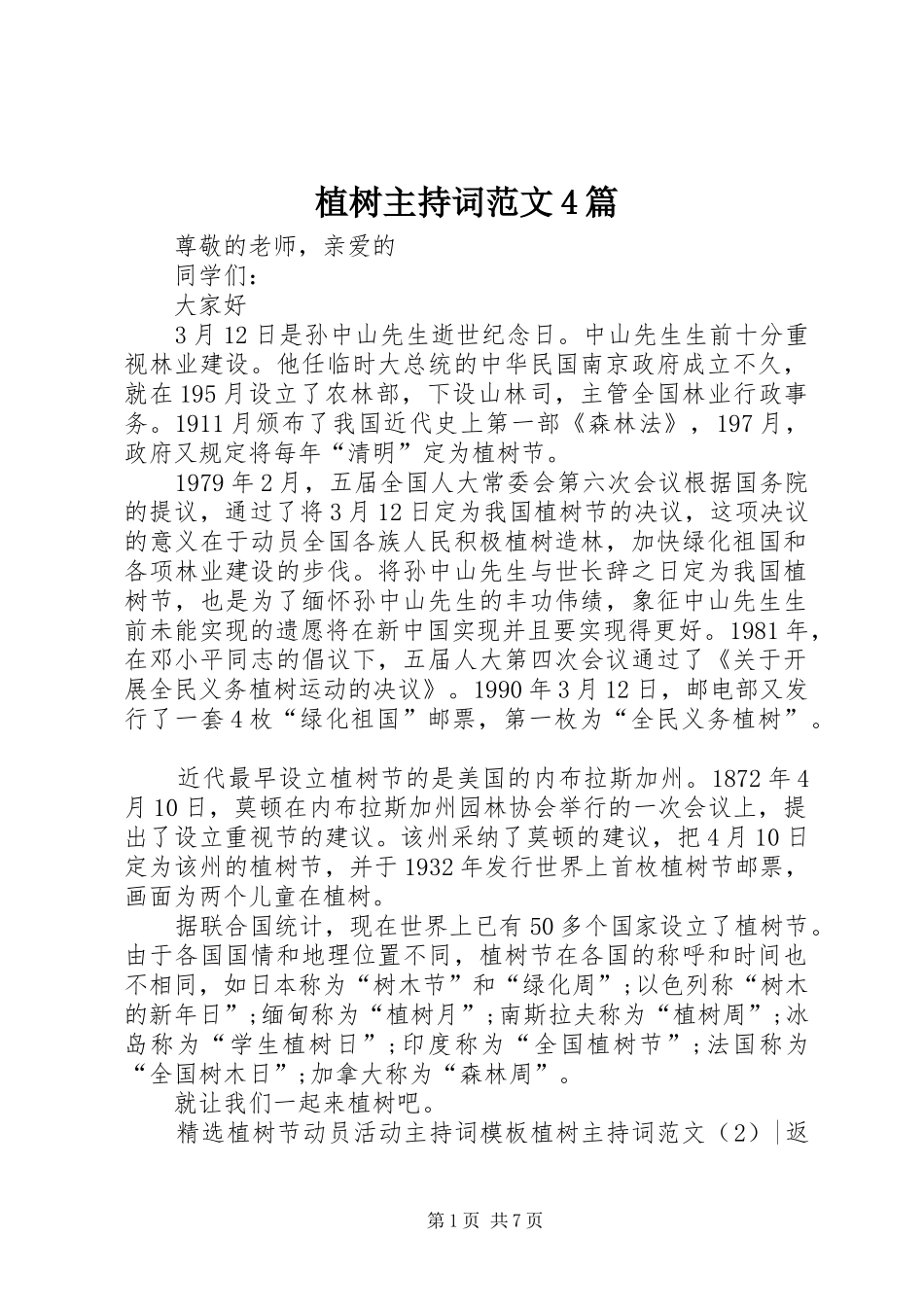 植树主持词范文4篇_第1页