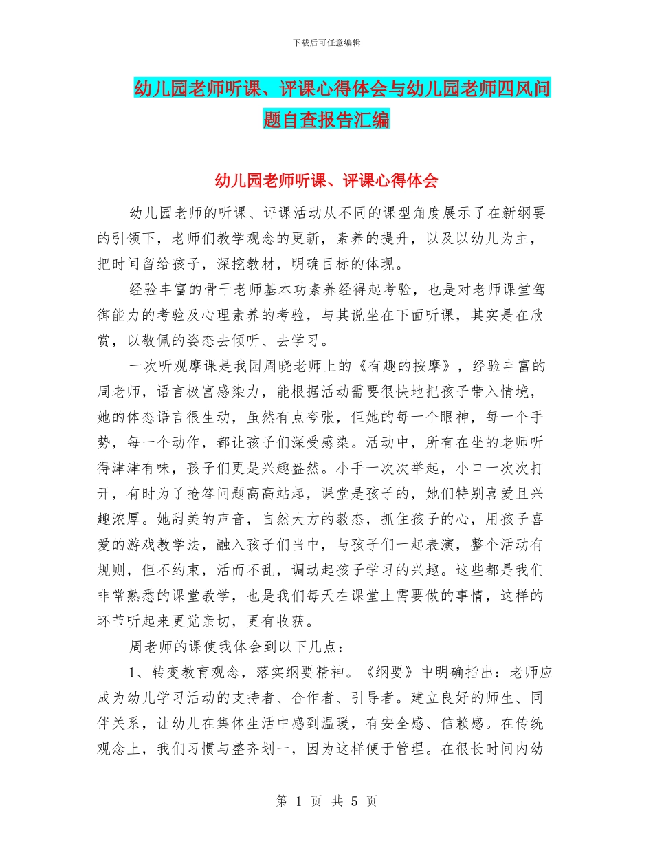 幼儿园教师听课、评课心得体会与幼儿园教师四风问题自查报告汇编_第1页