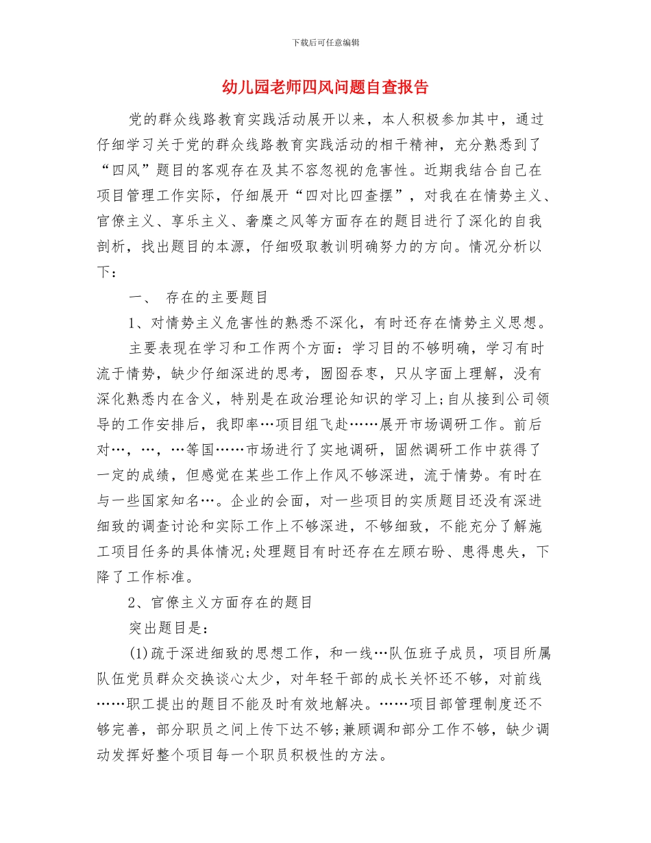 幼儿园教师听课、评课心得体会与幼儿园教师四风问题自查报告汇编_第3页