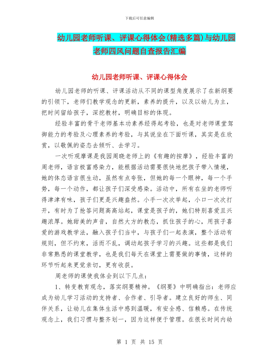 幼儿园教师听课、评课心得体会(精选多篇)与幼儿园教师四风问题自查报告汇编_第1页