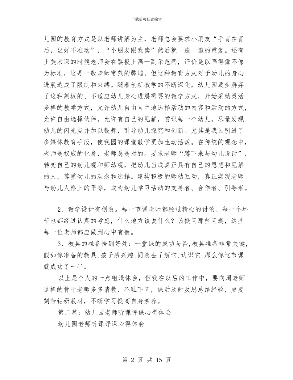 幼儿园教师听课、评课心得体会(精选多篇)与幼儿园教师四风问题自查报告汇编_第2页