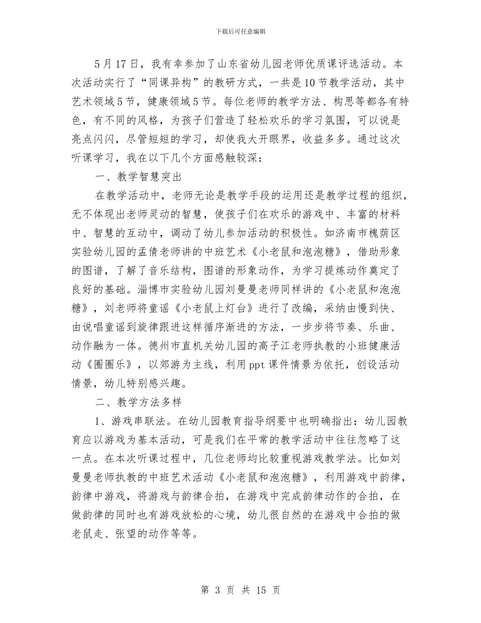 幼儿园教师听课、评课心得体会(精选多篇)与幼儿园教师四风问题自查报告汇编_第3页