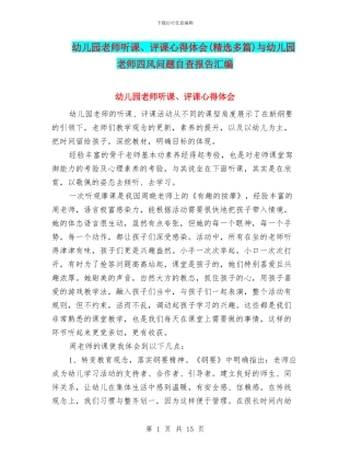 幼儿园教师听课、评课心得体会(精选多篇)与幼儿园教师四风问题自查报告汇编