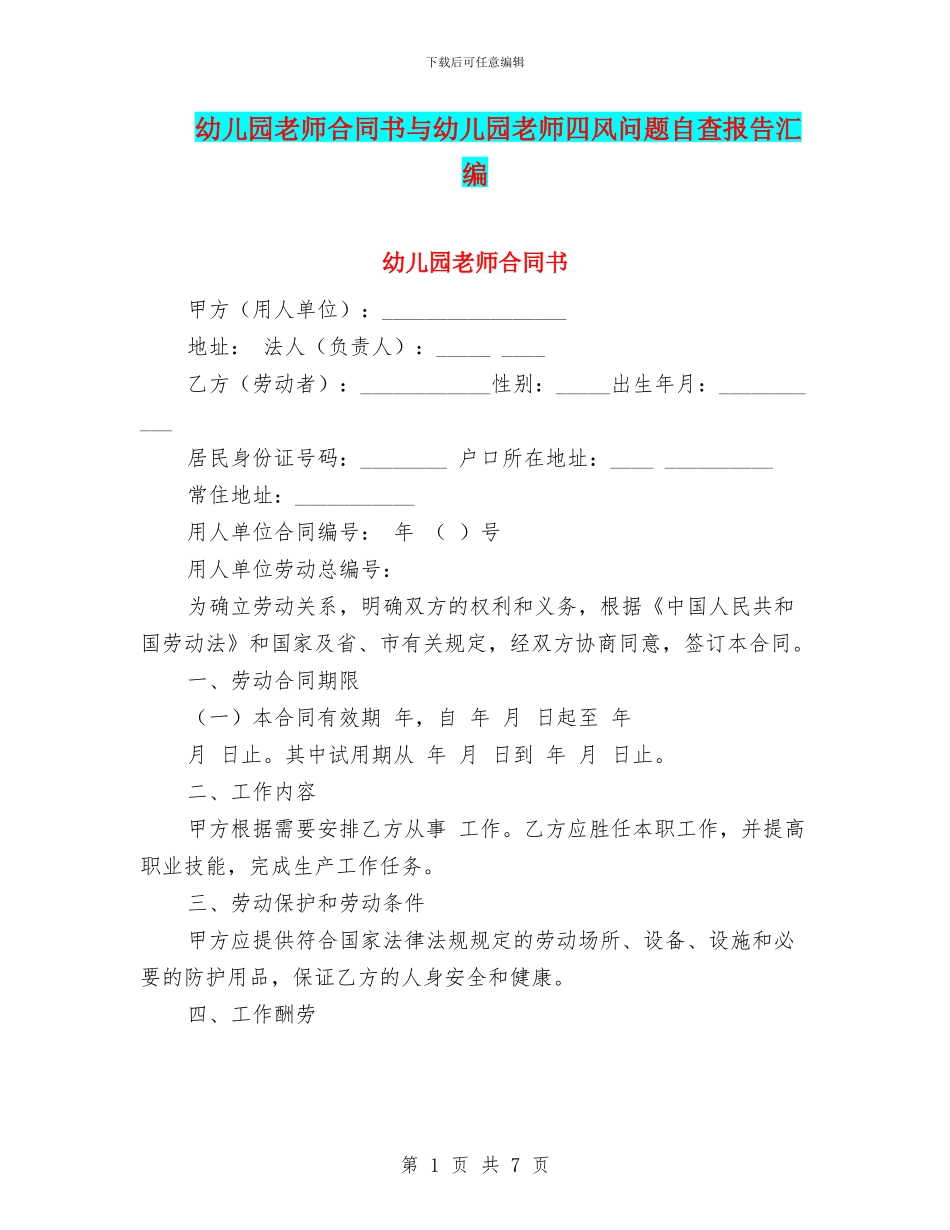 幼儿园教师合同书与幼儿园教师四风问题自查报告汇编_第1页