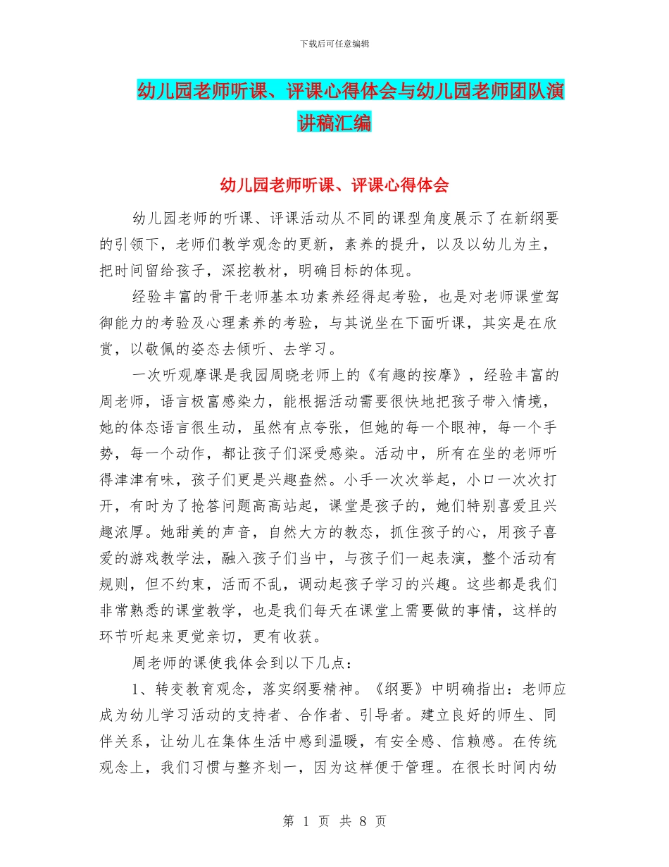 幼儿园教师听课、评课心得体会与幼儿园教师团队演讲稿汇编_第1页