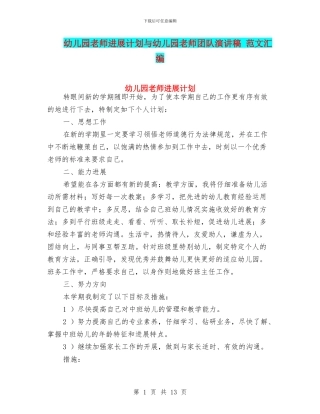 幼儿园教师发展计划与幼儿园教师团队演讲稿