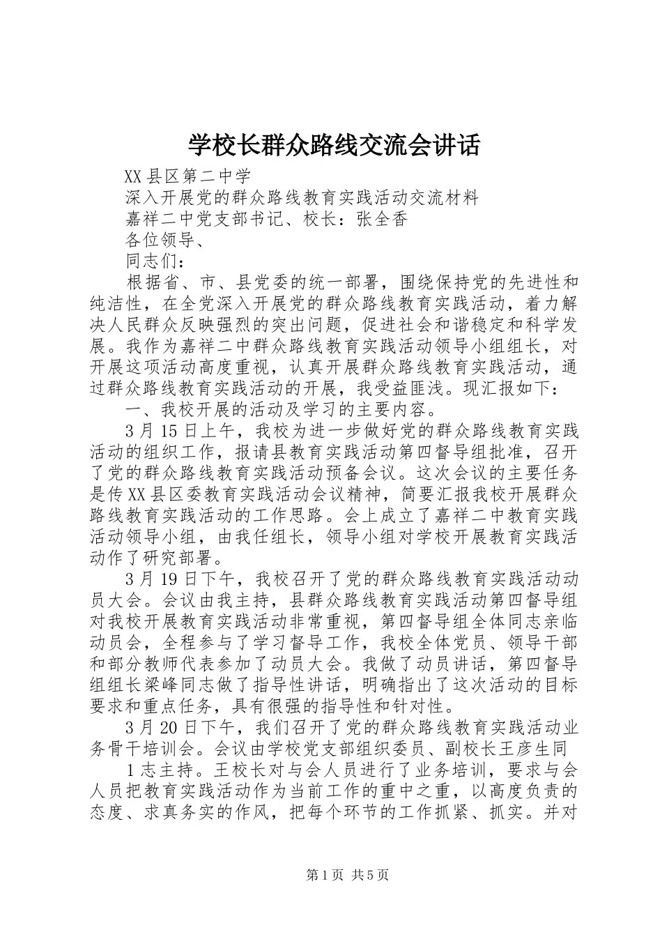学校长群众路线交流会讲话_第1页