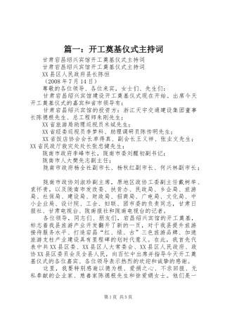 篇一：开工奠基仪式主持词