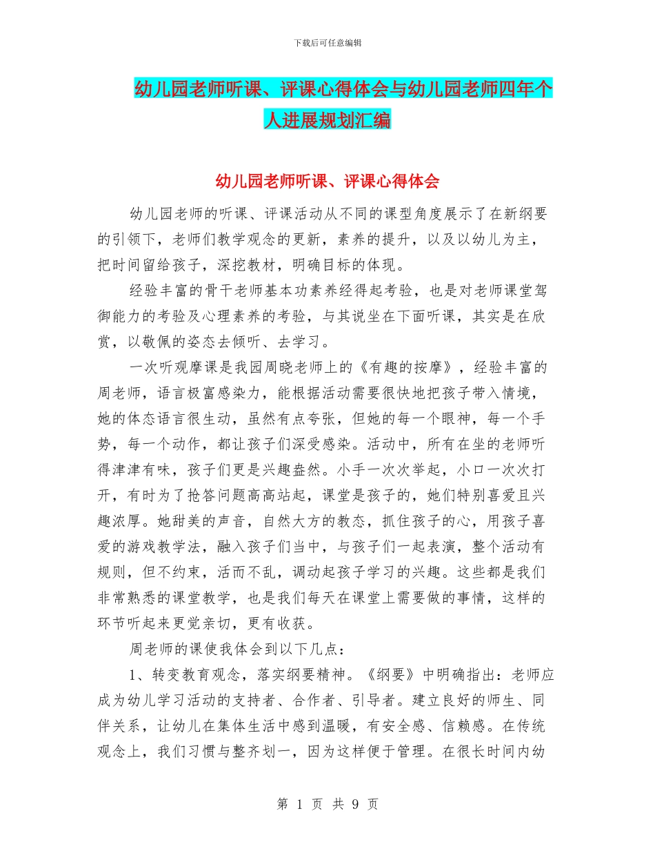 幼儿园教师听课、评课心得体会与幼儿园教师四年个人发展规划汇编_第1页
