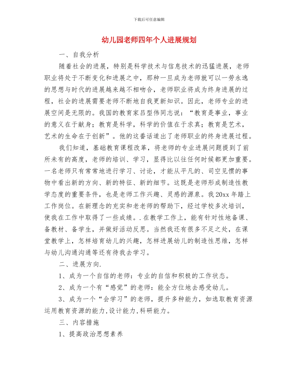 幼儿园教师听课、评课心得体会与幼儿园教师四年个人发展规划汇编_第3页