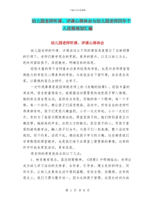 幼儿园教师听课、评课心得体会与幼儿园教师四年个人发展规划汇编