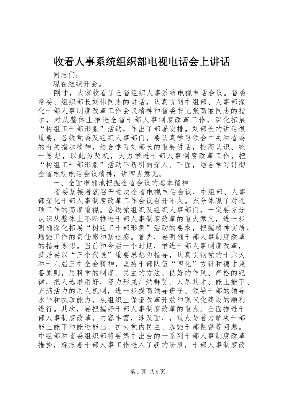 收看人事系统组织部电视电话会上讲话_第1页