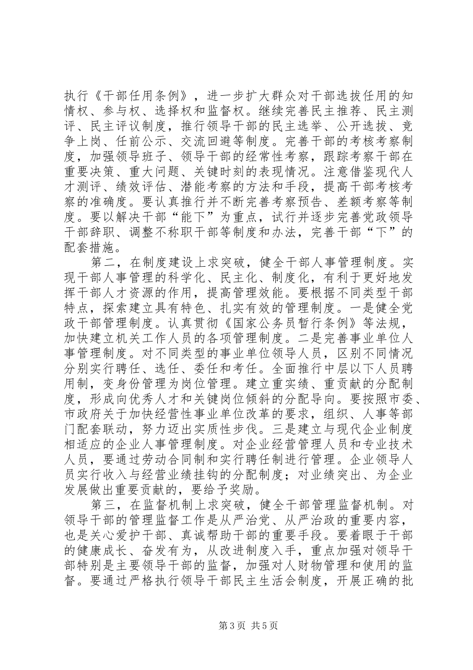 收看人事系统组织部电视电话会上讲话_第3页