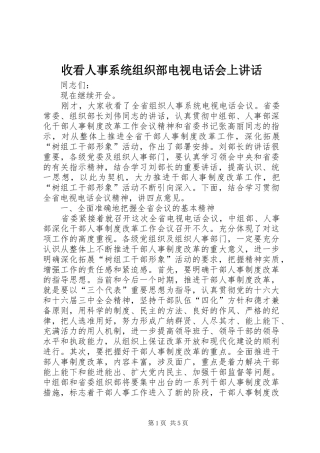 收看人事系统组织部电视电话会上讲话